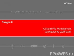 Раздел 8 Секция File Management (управление файлами)