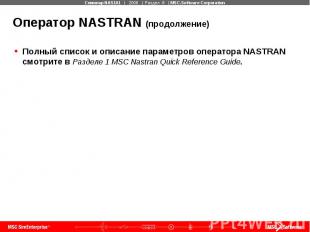 Оператор NASTRAN (продолжение) Полный список и описание параметров оператора NAS