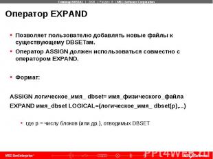 Оператор EXPAND Позволяет пользователю добавлять новые файлы к существующему DBS