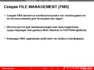Секция FILE MANAGEMENT (FMS) Секция FMS является необязательной и нет необходимо