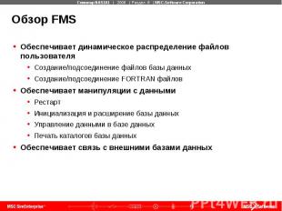 Обзор FMS Обеспечивает динамическое распределение файлов пользователя Создание/п