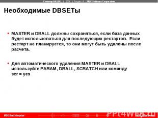 Необходимые DBSETы MASTER и DBALL должны сохраняться, если база данных будет исп