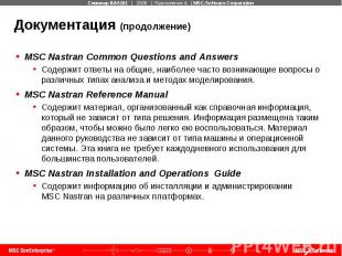 Документация (продолжение) MSC Nastran Common Questions and Answers Содержит отв