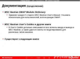 Документация (продолжение) MSC Nastran DMAP Module Dictionary Заменяет раздел 5