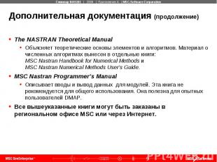 Дополнительная документация (продолжение) The NASTRAN Theoretical Manual Объясня