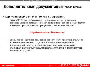 Дополнительная документация (продолжение) Корпоративный сайт MSC.Software Corpor
