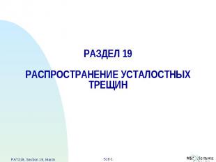 РАЗДЕЛ 19 РАСПРОСТРАНЕНИЕ УСТАЛОСТНЫХ ТРЕЩИН