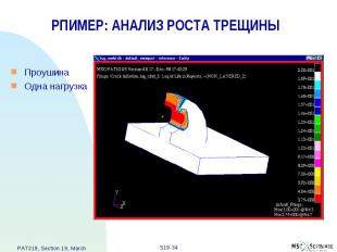 РПИМЕР: АНАЛИЗ РОСТА ТРЕЩИНЫ Проушина Одна нагрузка