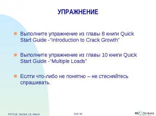 УПРАЖНЕНИЕ Выполните упражнение из главы 8 книги Quick Start Guide -“Introductio