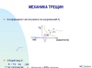 МЕХАНИКА ТРЕЩИН Коэффициент интенсивности напряжений KI Общий вид K K = Y a , гд