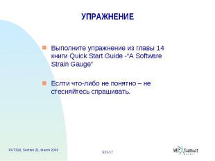 УПРАЖНЕНИЕ Выполните упражнение из главы 14 книги Quick Start Guide -“A Software