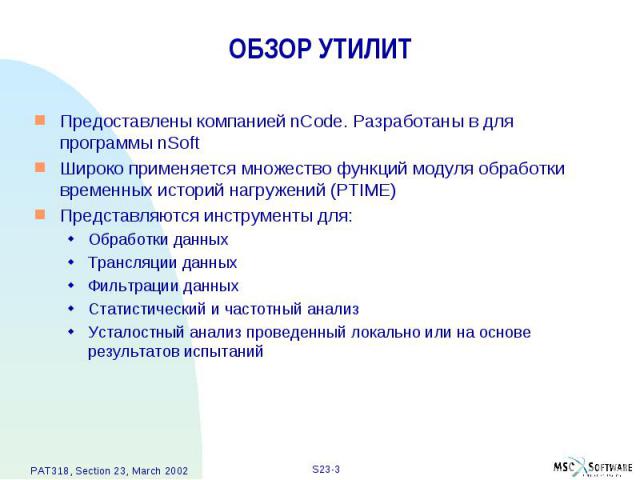 ОБЗОР УТИЛИТ Предоставлены компанией nCode. Разработаны в для программы nSoft Широко применяется множество функций модуля обработки временных историй нагружений (PTIME) Представляются инструменты для: Обработки данных Трансляции данных Фильтрации да…