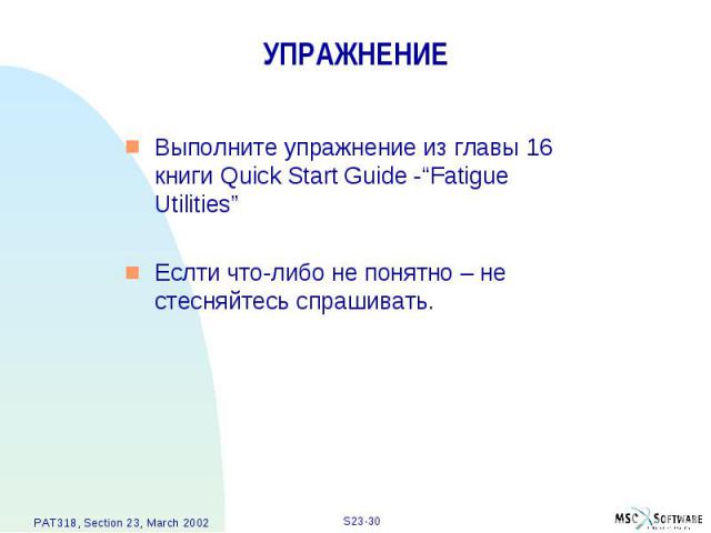 УПРАЖНЕНИЕ Выполните упражнение из главы 16 книги Quick Start Guide -“Fatigue Utilities” Еслти что-либо не понятно – не стесняйтесь спрашивать.
