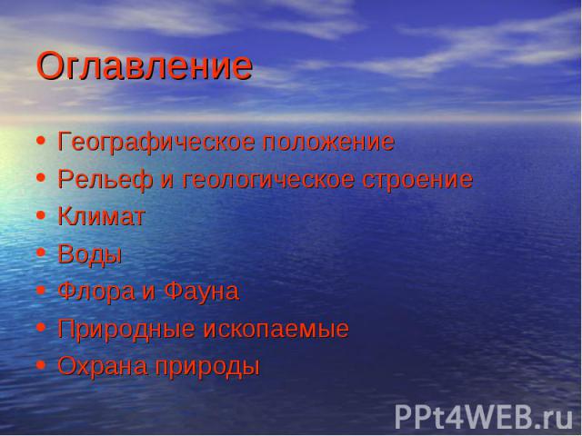 Географическое положение Географическое положение Рельеф и геологическое строение Климат Воды Флора и Фауна Природные ископаемые Охрана природы