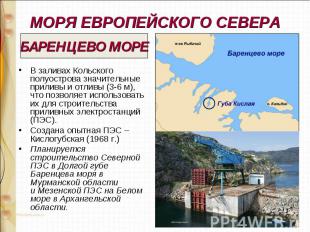 В заливах Кольского полуострова значительные приливы и отливы (3-6 м), что позво