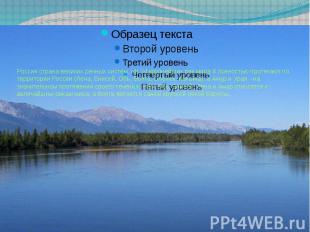 Россия страна великих речных систем. Из 34 крупнейших рек мира 6 полностью проте