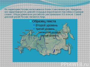 На территории России насчитывается более 2 миллионов рек. Каждая из них характер