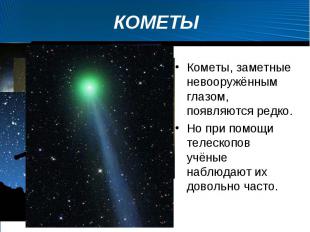 Кометы, заметные невооружённым глазом, появляются редко. Кометы, заметные невоор