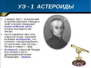 1 января 1801 г. итальянский астроном Джузеппе Пиацци в свой телескоп обнаружил