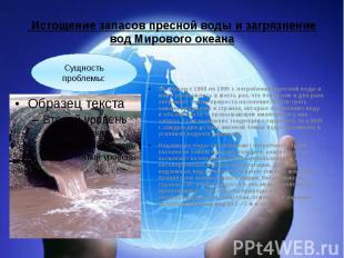Истощение запасов пресной воды и загрязнение вод Мирового океана За период с 190