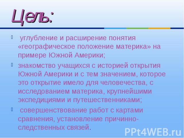 углубление и расширение понятия «географическое положение материка» на примере Южной Америки; углубление и расширение понятия «географическое положение материка» на примере Южной Америки; знакомство учащихся с историей открытия Южной Америки и с тем…