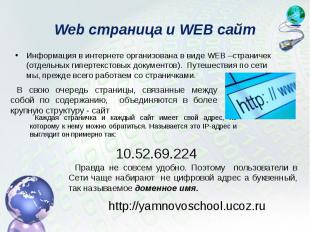 Web страница и WEB сайт Информация в интернете организована в виде WEB –страниче