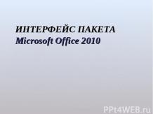 Интерфейс пакета Microsoft Office 2010