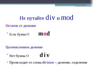Не путайте div и mod Остаток от деления Есть буква О mod Целочисленное деление Н