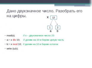 Дано двухзначное число. Разобрать его на цифры. read(x); // х – двухзначное числ