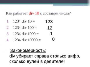 Как работает div 10 с составом числа? 1234 div 10 = 1234 div 100 = 1234 div 1000