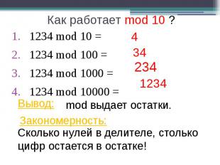 Как работает mod 10 ? 1234 mod 10 = 1234 mod 100 = 1234 mod 1000 = 1234 mod 1000