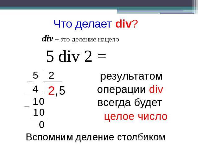 Что делает div? div – это деление нацело 5 div 2 =