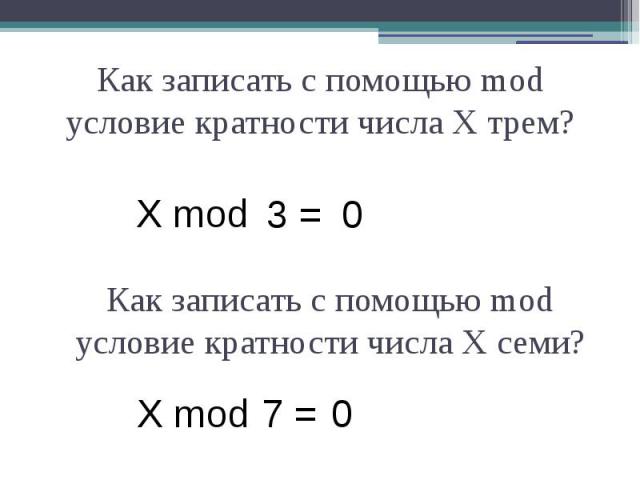 Как записать с помощью mod условие кратности числа X трем? Как записать с помощью mod условие кратности числа X трем?