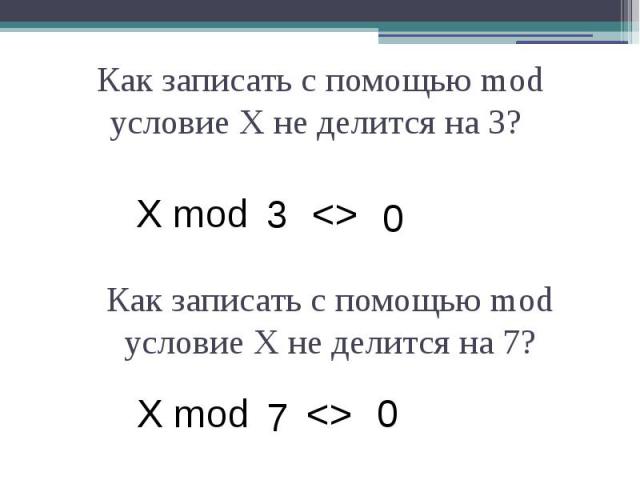 Как записать с помощью mod условие X не делится на 3? Как записать с помощью mod условие X не делится на 3?