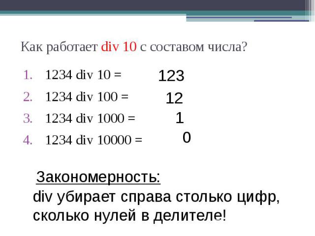 Как работает div 10 с составом числа? 1234 div 10 = 1234 div 100 = 1234 div 1000 = 1234 div 10000 =