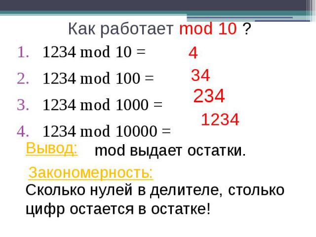 Как работает mod 10 ? 1234 mod 10 = 1234 mod 100 = 1234 mod 1000 = 1234 mod 10000 =