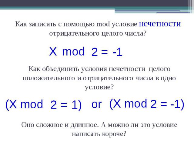 Как записать с помощью mod условие нечетности отрицательного целого числа? Как записать с помощью mod условие нечетности отрицательного целого числа?