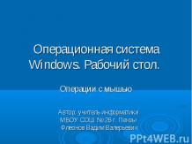 Операционная система Windows. Рабочий стол