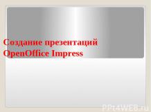 Создание презентаций в OpenOffice Impress
