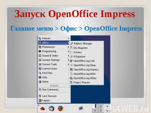 Запуск OpenOffice Impress Главное меню &gt; Офис &gt; OpenOffice Impress