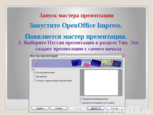 Запуск мастера презентации Запустите OpenOffice Impress. Появляется мастер презентации.