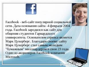 Facebook - веб-сайт популярной социальной сети. Дата основания сайта -4 февраля