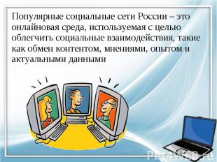Популярные социальные сети России – это онлайновая среда, используемая с целью о
