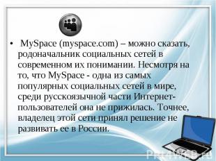 MySpace (myspace.com) – можно сказать, родоначальник социальных сетей в современ
