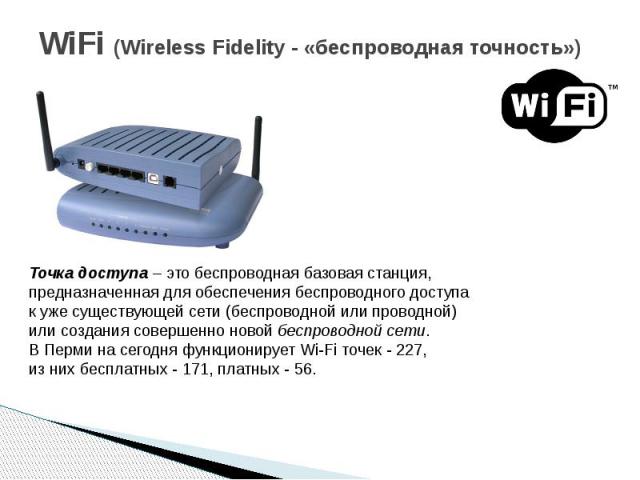 WiFi (Wireless Fidelity - «беспроводная точность»)