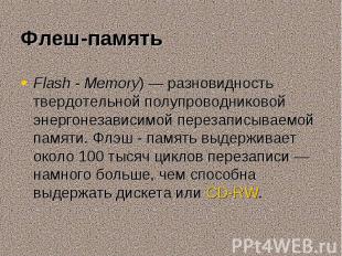 Flash - Memory)&nbsp;— разновидность твердотельной полупроводниковой энергонезав