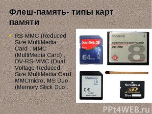 RS-MMC (Reduced Size MultiMedia Card , MMC (MultiMedia Card) , DV-RS-MMC (Dual V