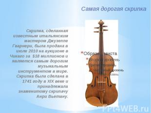 Самая дорогая скрипка Скрипка, сделанная известным итальянским мастером Джузеппе