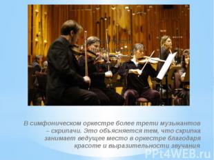 В симфоническом оркестре более трети музыкантов – скрипачи. Это объясняется тем,