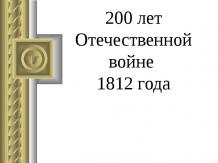 200 лет Отечественной войне 1812 года